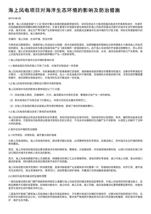 海上风电项目对海洋生态环境的影响及防治措施