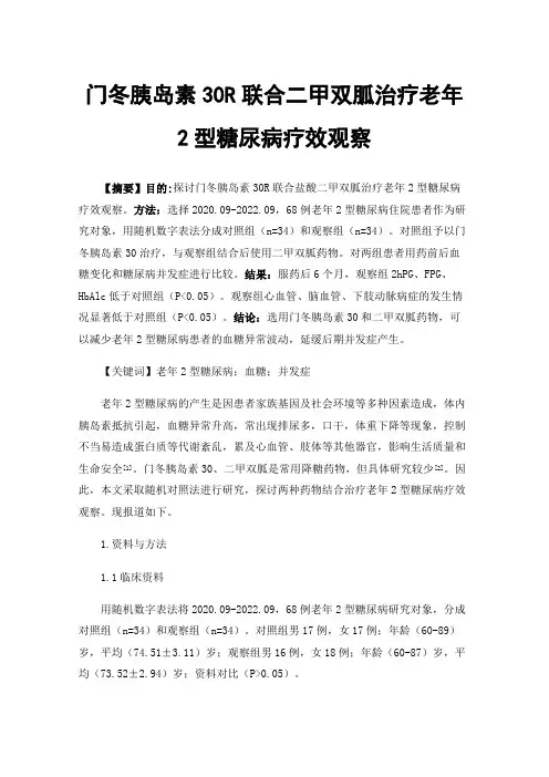 门冬胰岛素30R联合二甲双胍治疗老年2型糖尿病疗效观察