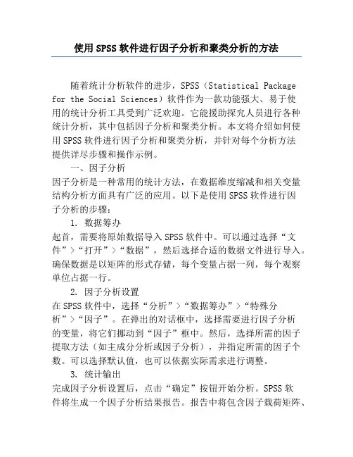 使用SPSS软件进行因子分析和聚类分析的方法