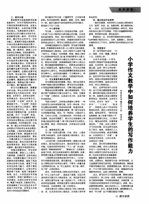 小学作文教学中如何培养学生的写作能力