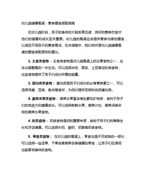 幼儿园健康餐桌：营养膳食搭配指南