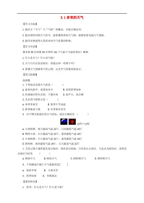 七年级地理上册 3.1多变的天气导学案(无答案)(新版)新人教版