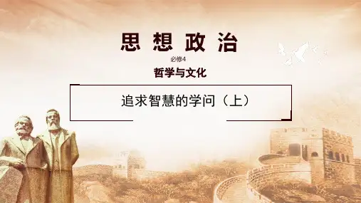 追求智慧的学问(上)