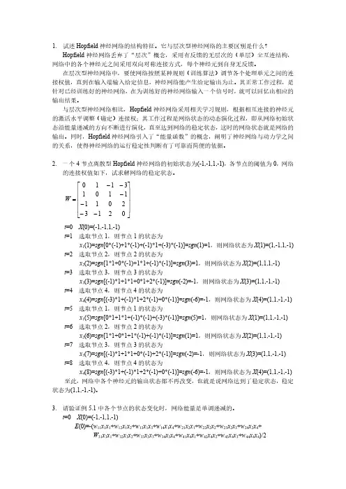 人工神经网络原理第5章习题参考答案