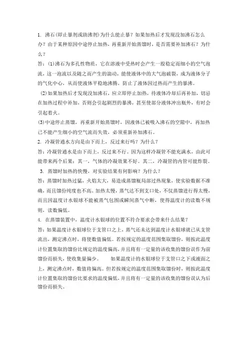 实验二  蒸馏和沸点的测定