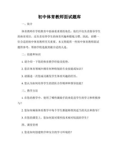 初中体育教师面试题库