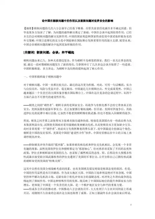 论中国在朝核问题中的作用以及朝核问题对世界安全的影响