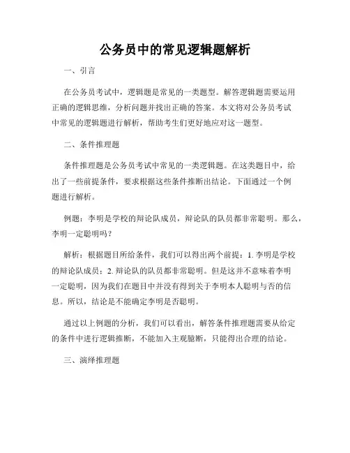 公务员中的常见逻辑题解析