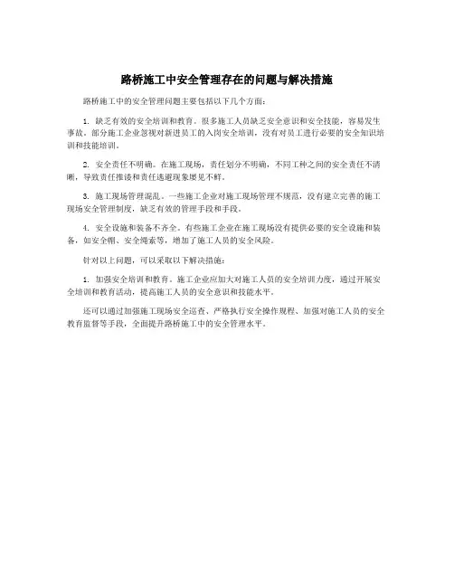 路桥施工中安全管理存在的问题与解决措施