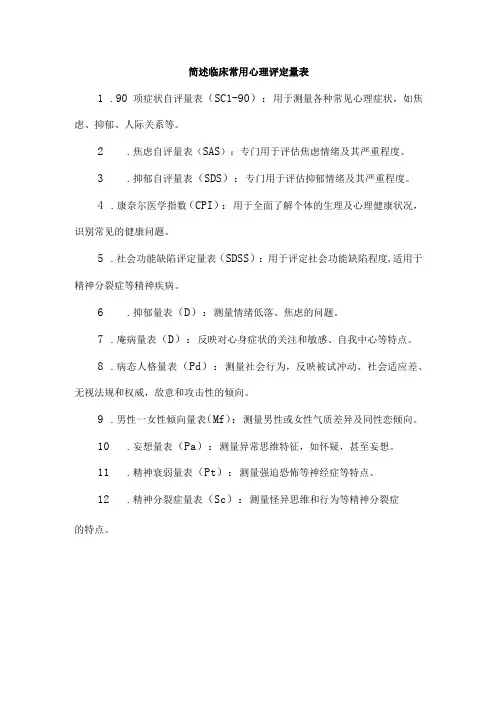 简述临床常用心理评定量表