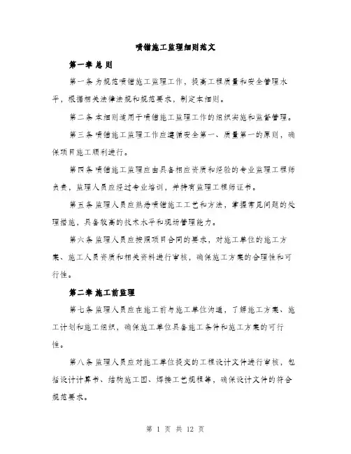 喷锚施工监理细则范文(三篇)