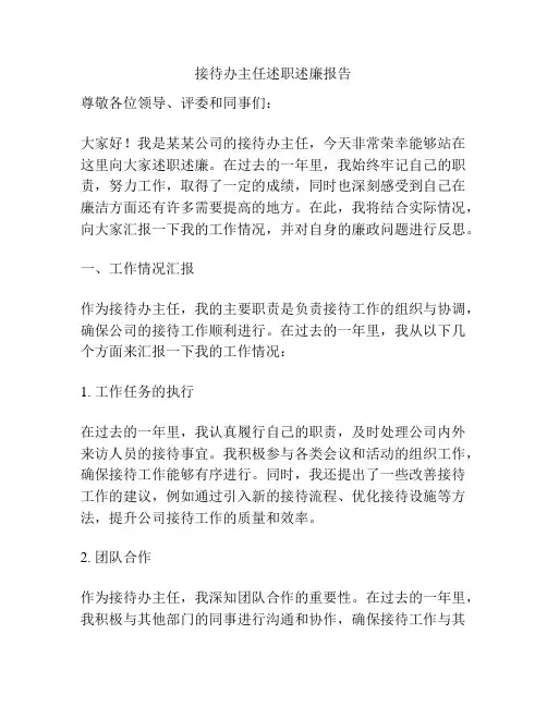 接待办主任述职述廉报告