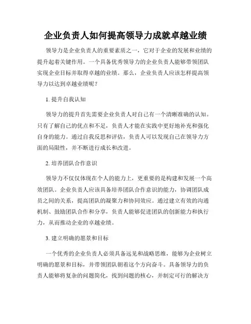 企业负责人如何提高领导力成就卓越业绩