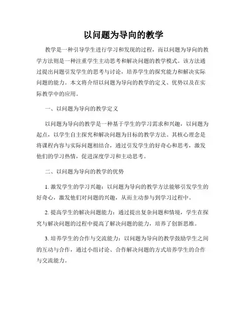 以问题为导向的教学