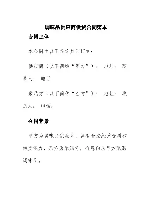 调味品供应商供货合同范本