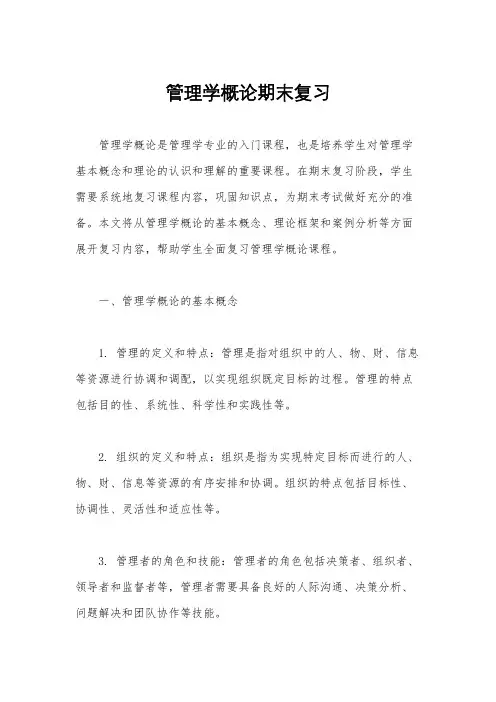管理学概论期末复习