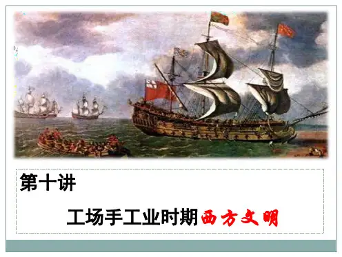 第十讲 工场手工业时期的西方文明