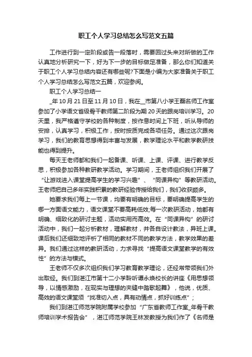 职工个人学习总结怎么写范文五篇