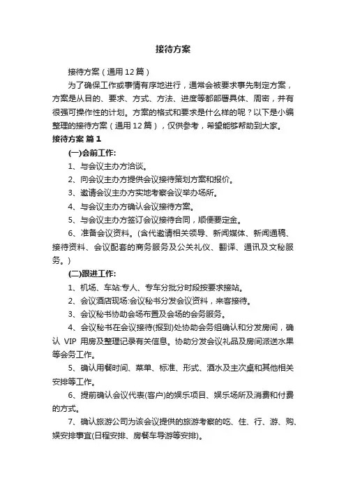 接待方案（通用12篇）