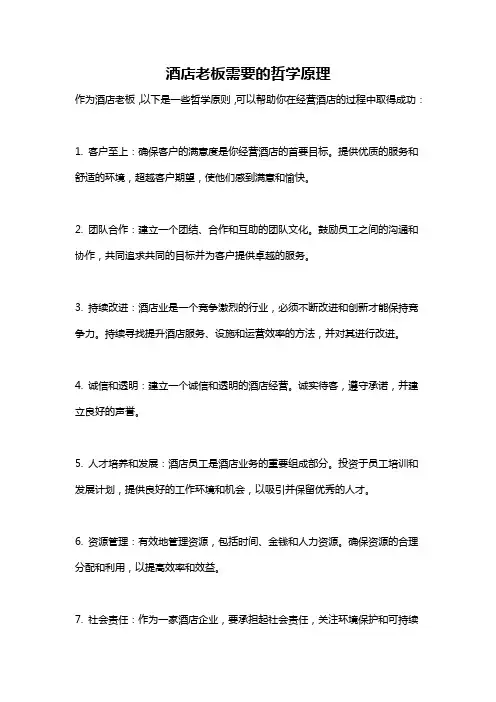 酒店老板需要的哲学原理