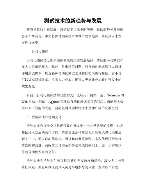 测试技术的新趋势与发展