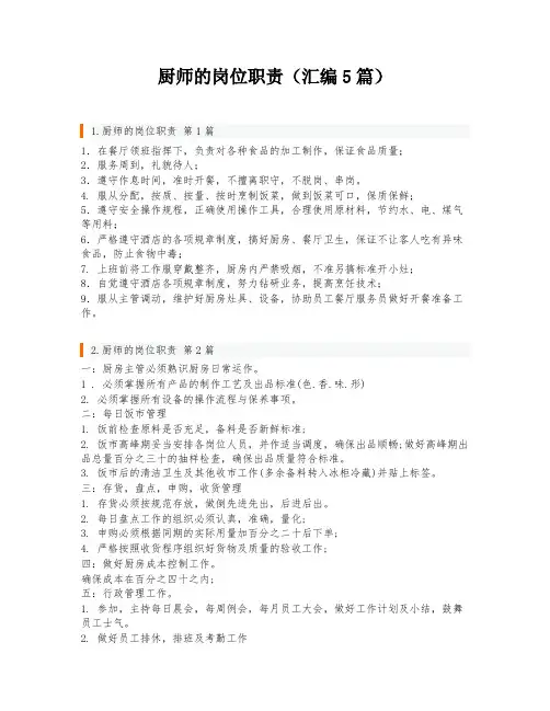 厨师的岗位职责(汇编5篇)