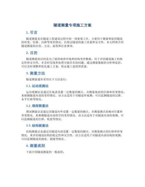 隧道测量专项施工方案
