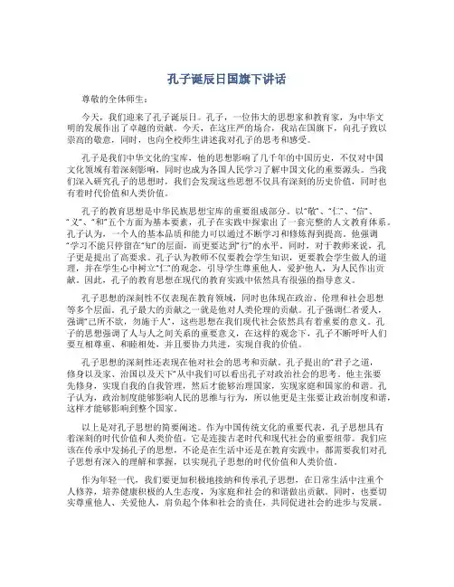 孔子诞辰日国旗下讲话