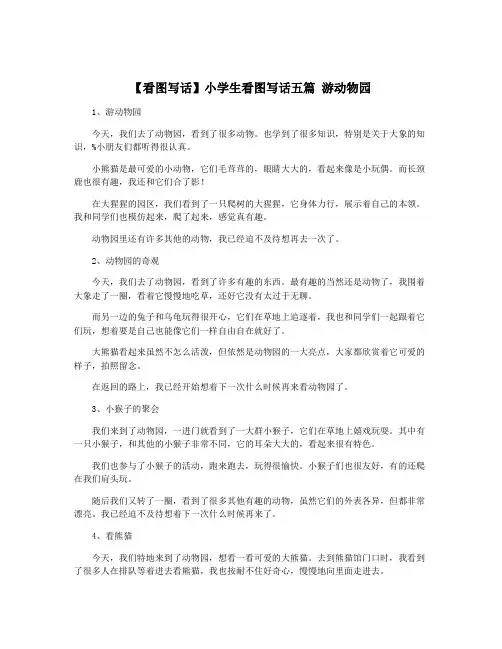 【看图写话】小学生看图写话五篇 游动物园