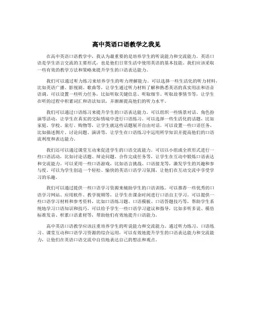高中英语口语教学之我见