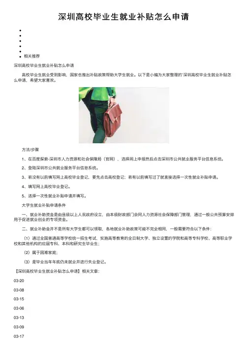 深圳高校毕业生就业补贴怎么申请
