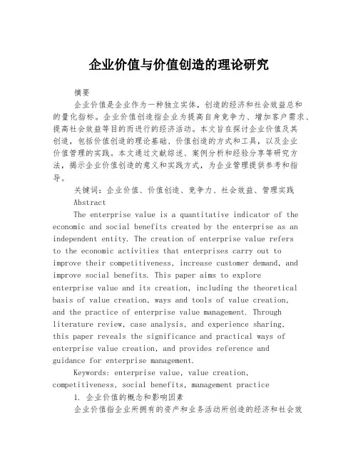 企业价值与价值创造的理论研究