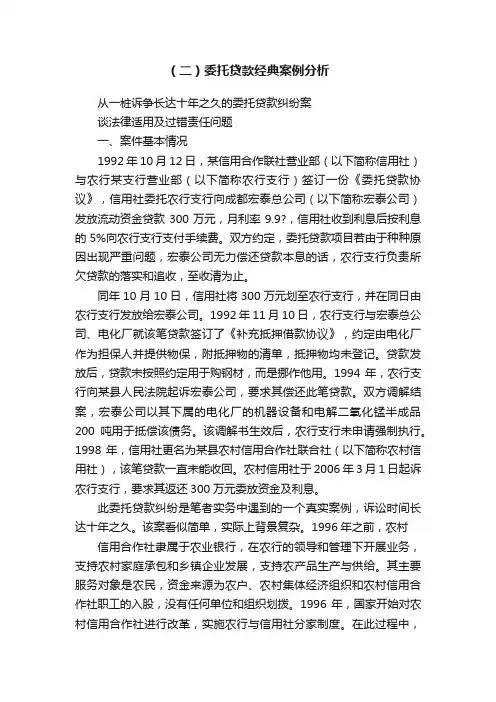 （二）委托贷款经典案例分析