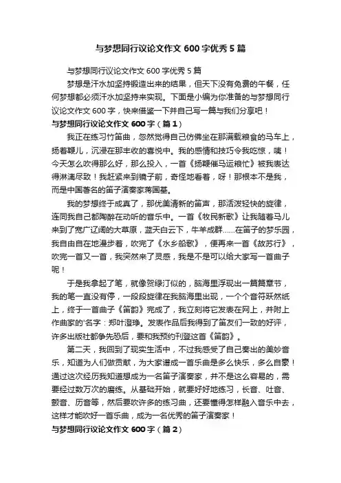 与梦想同行议论文作文600字优秀5篇