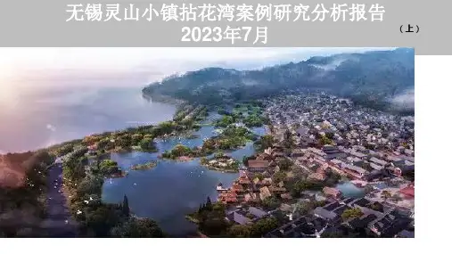 无锡灵山小镇拈花湾案例研究分析报告