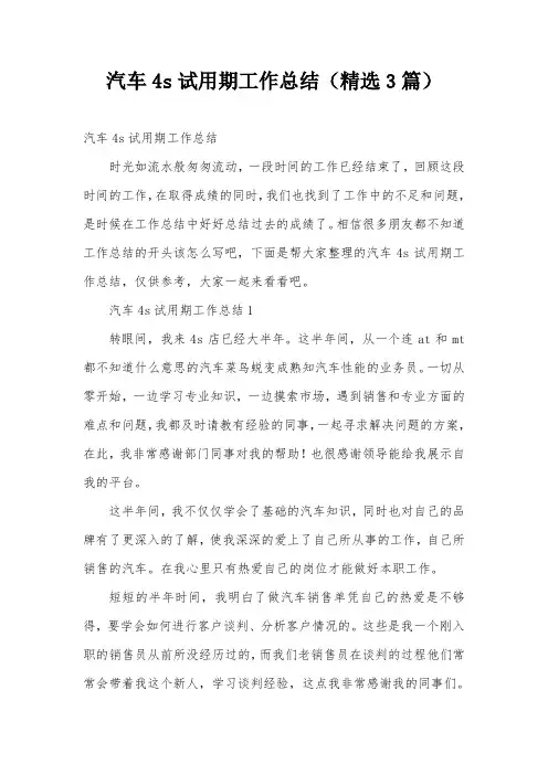 汽车4s试用期工作总结(精选3篇)
