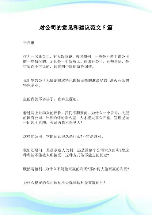 对公司的意见和建议范文5篇完整篇.doc