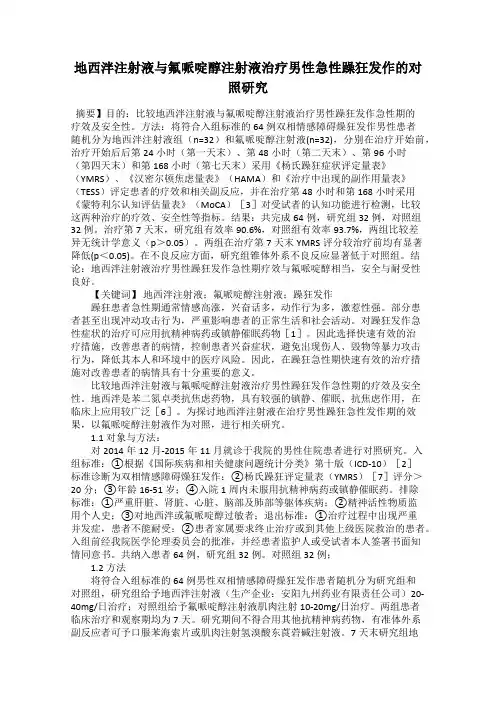 地西泮注射液与氟哌啶醇注射液治疗男性急性躁狂发作的对照研究