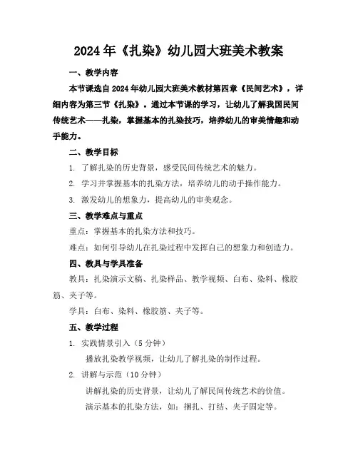 2024年《扎染》幼儿园大班美术教案