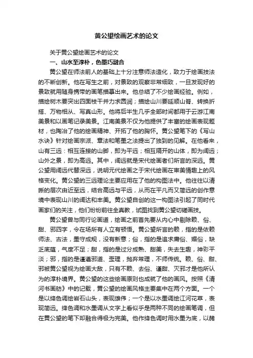 黄公望绘画艺术的论文