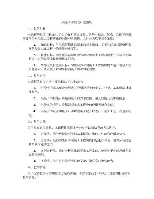 混凝土课程设计完整版