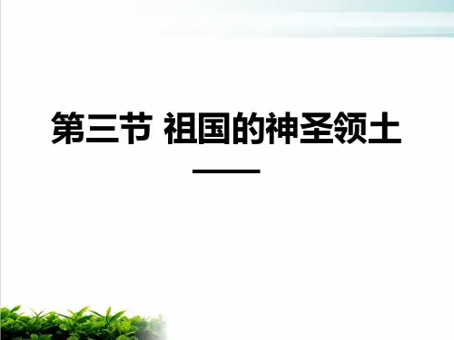人教版地理八下《祖国的神圣领土——台湾省》 课件(共39张PPT)