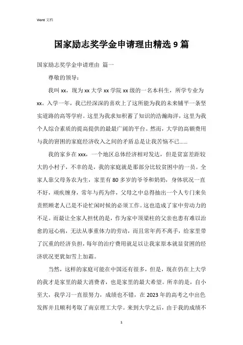 国家励志奖学金申请理由9篇