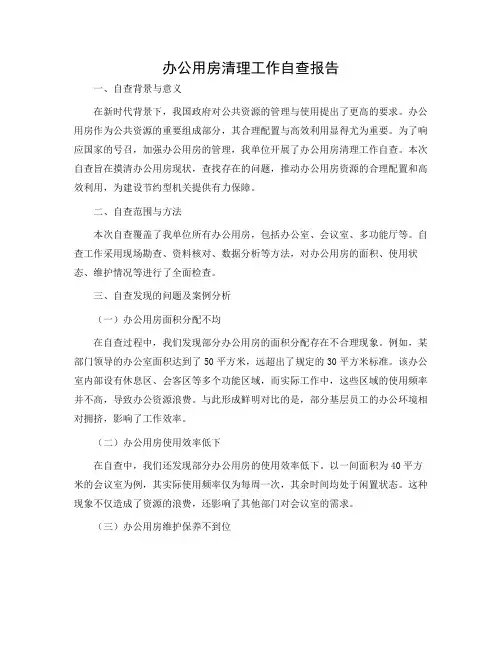 办公用房清理工作自查报告