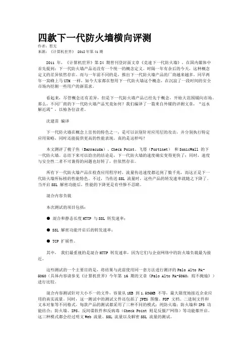 四款下一代防火墙横向评测 