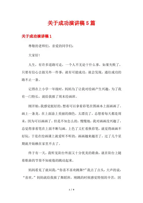 关于成功演讲稿5篇