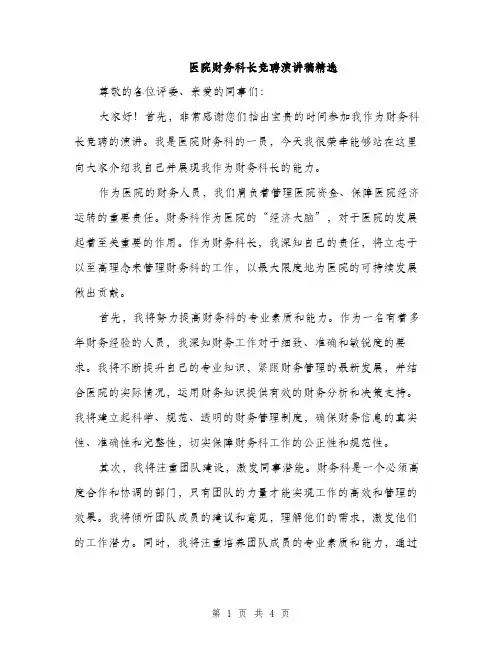 医院财务科长竞聘演讲稿精选（二篇）
