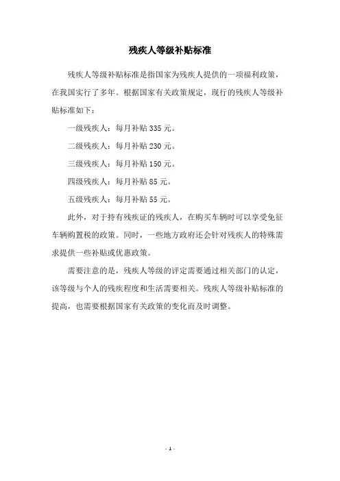 残疾人等级补贴标准
