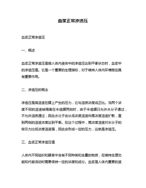 血浆正常渗透压