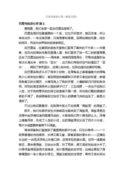巴厘岛旅游心得（精选5篇）